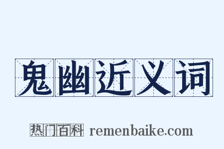 鬼幽近义词是什么意思的图片